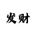 彩吧排列3